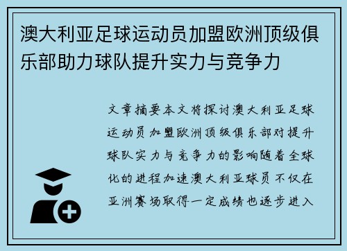 澳大利亚足球运动员加盟欧洲顶级俱乐部助力球队提升实力与竞争力