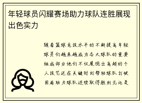 年轻球员闪耀赛场助力球队连胜展现出色实力