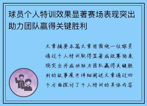 球员个人特训效果显著赛场表现突出助力团队赢得关键胜利