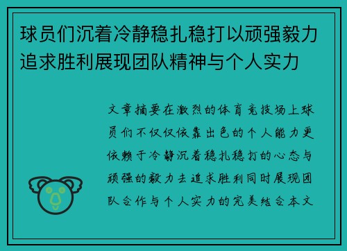 球员们沉着冷静稳扎稳打以顽强毅力追求胜利展现团队精神与个人实力