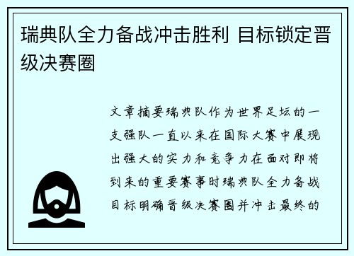 瑞典队全力备战冲击胜利 目标锁定晋级决赛圈