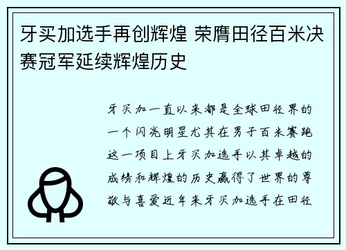 牙买加选手再创辉煌 荣膺田径百米决赛冠军延续辉煌历史