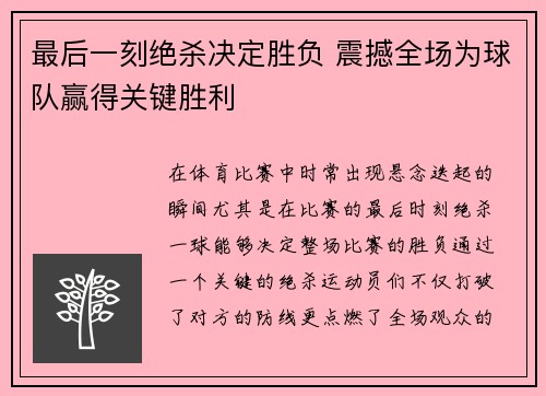 最后一刻绝杀决定胜负 震撼全场为球队赢得关键胜利