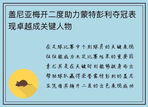 盖尼亚梅开二度助力蒙特彭利夺冠表现卓越成关键人物