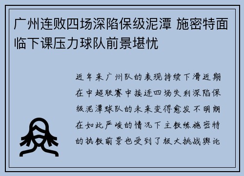 广州连败四场深陷保级泥潭 施密特面临下课压力球队前景堪忧