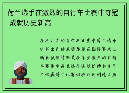 荷兰选手在激烈的自行车比赛中夺冠 成就历史新高