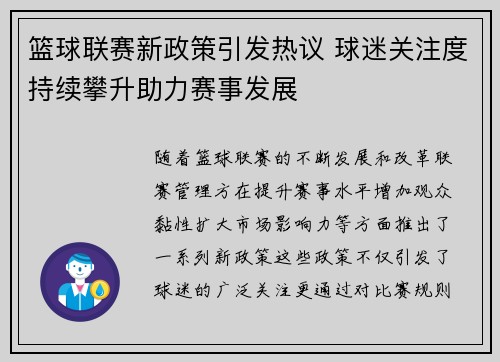篮球联赛新政策引发热议 球迷关注度持续攀升助力赛事发展