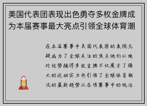 美国代表团表现出色勇夺多枚金牌成为本届赛事最大亮点引领全球体育潮流