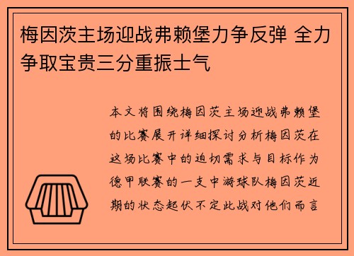 梅因茨主场迎战弗赖堡力争反弹 全力争取宝贵三分重振士气
