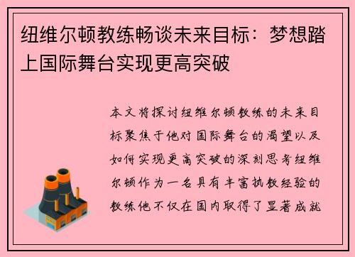 纽维尔顿教练畅谈未来目标：梦想踏上国际舞台实现更高突破