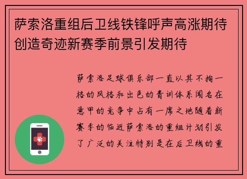 萨索洛重组后卫线铁锋呼声高涨期待创造奇迹新赛季前景引发期待