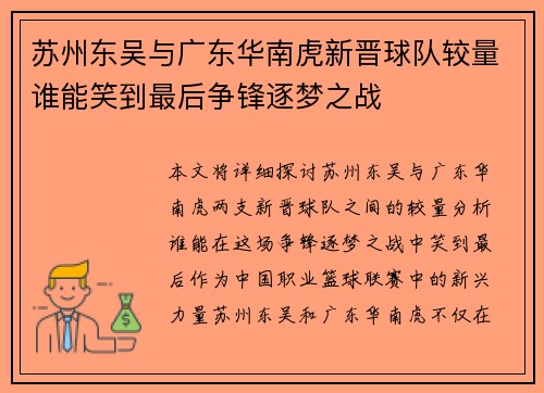 苏州东吴与广东华南虎新晋球队较量谁能笑到最后争锋逐梦之战