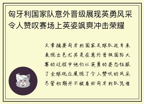 匈牙利国家队意外晋级展现英勇风采令人赞叹赛场上英姿飒爽冲击荣耀