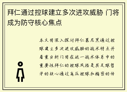 拜仁通过控球建立多次进攻威胁 门将成为防守核心焦点