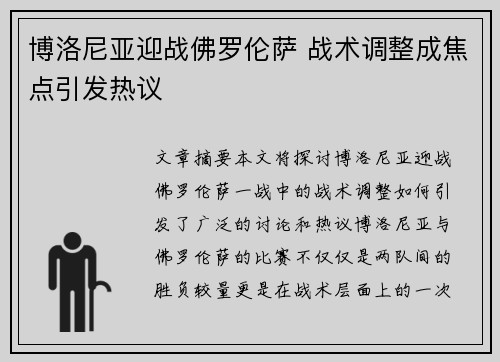 博洛尼亚迎战佛罗伦萨 战术调整成焦点引发热议