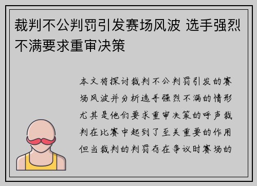 裁判不公判罚引发赛场风波 选手强烈不满要求重审决策
