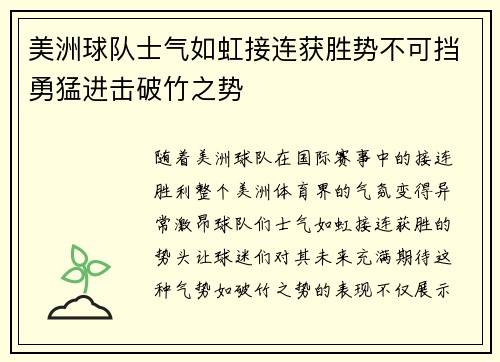 美洲球队士气如虹接连获胜势不可挡勇猛进击破竹之势