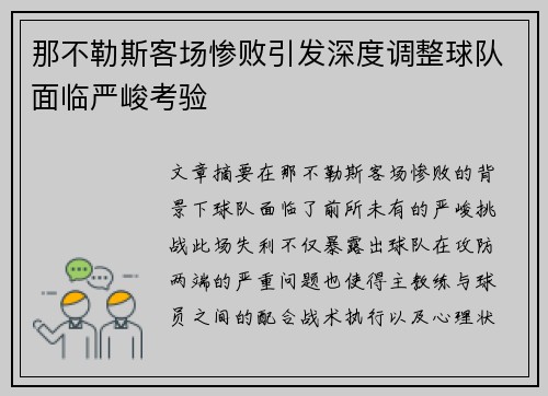 那不勒斯客场惨败引发深度调整球队面临严峻考验