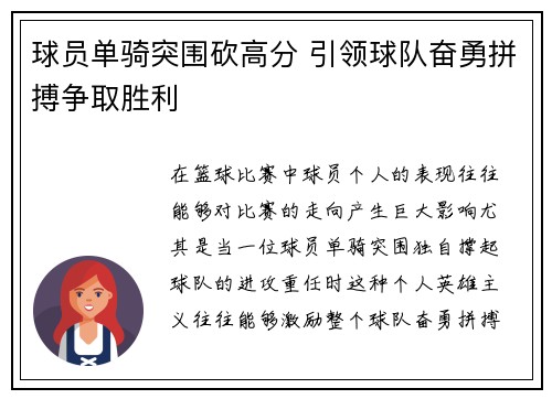 球员单骑突围砍高分 引领球队奋勇拼搏争取胜利
