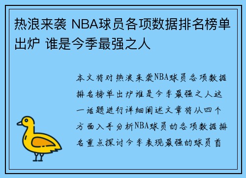 热浪来袭 NBA球员各项数据排名榜单出炉 谁是今季最强之人