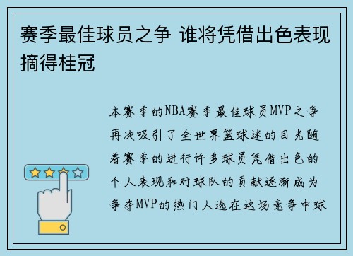 赛季最佳球员之争 谁将凭借出色表现摘得桂冠