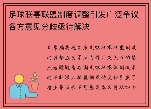 足球联赛联盟制度调整引发广泛争议各方意见分歧亟待解决