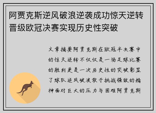 阿贾克斯逆风破浪逆袭成功惊天逆转晋级欧冠决赛实现历史性突破