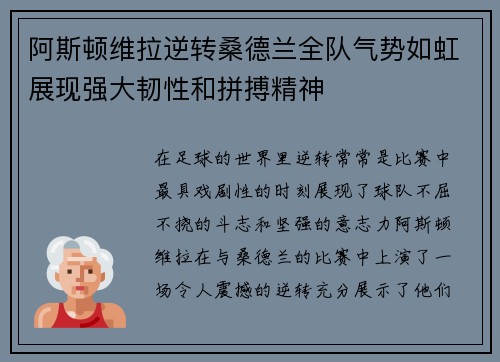 阿斯顿维拉逆转桑德兰全队气势如虹展现强大韧性和拼搏精神