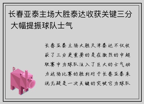 长春亚泰主场大胜泰达收获关键三分 大幅提振球队士气