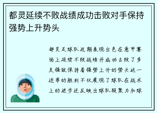 都灵延续不败战绩成功击败对手保持强势上升势头