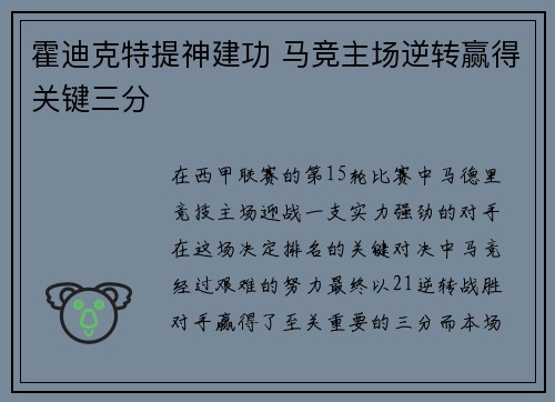 霍迪克特提神建功 马竞主场逆转赢得关键三分