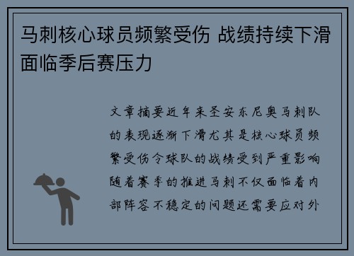 马刺核心球员频繁受伤 战绩持续下滑面临季后赛压力