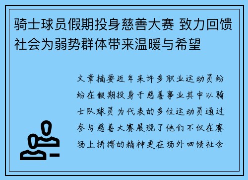 骑士球员假期投身慈善大赛 致力回馈社会为弱势群体带来温暖与希望