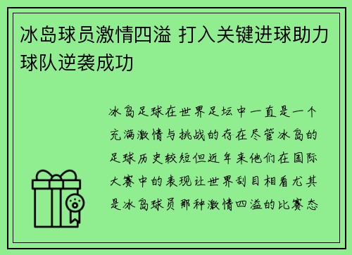 冰岛球员激情四溢 打入关键进球助力球队逆袭成功