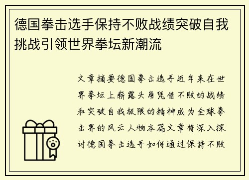 德国拳击选手保持不败战绩突破自我挑战引领世界拳坛新潮流