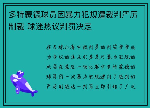多特蒙德球员因暴力犯规遭裁判严厉制裁 球迷热议判罚决定