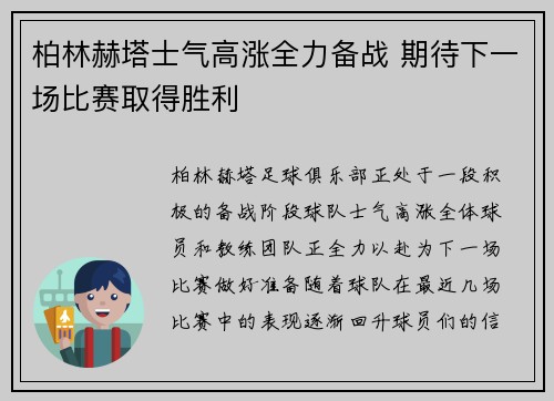 柏林赫塔士气高涨全力备战 期待下一场比赛取得胜利