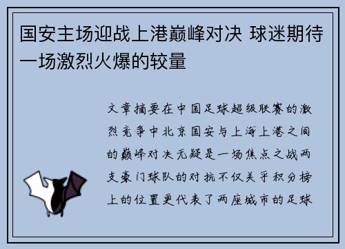 国安主场迎战上港巅峰对决 球迷期待一场激烈火爆的较量