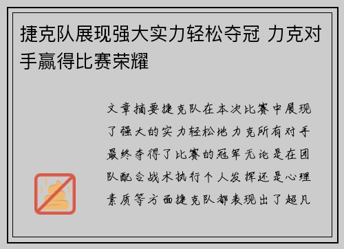 捷克队展现强大实力轻松夺冠 力克对手赢得比赛荣耀