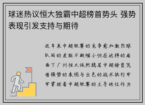 球迷热议恒大独霸中超榜首势头 强势表现引发支持与期待