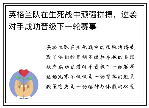 英格兰队在生死战中顽强拼搏，逆袭对手成功晋级下一轮赛事