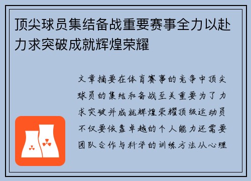 顶尖球员集结备战重要赛事全力以赴力求突破成就辉煌荣耀