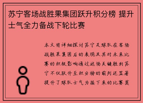 苏宁客场战胜果集团跃升积分榜 提升士气全力备战下轮比赛