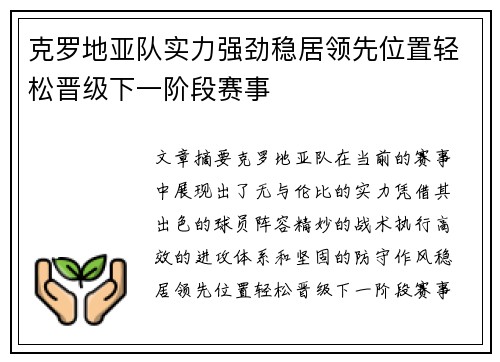 克罗地亚队实力强劲稳居领先位置轻松晋级下一阶段赛事