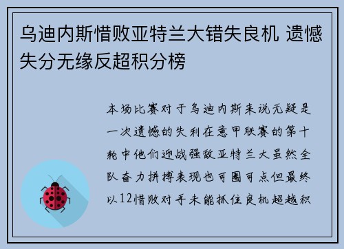 乌迪内斯惜败亚特兰大错失良机 遗憾失分无缘反超积分榜