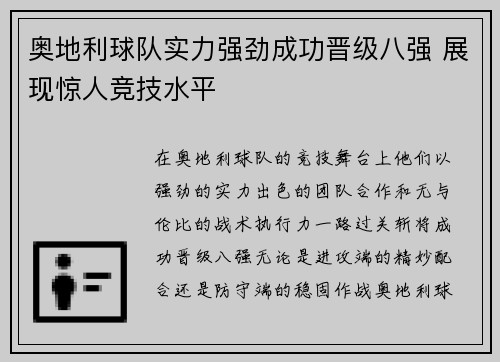 奥地利球队实力强劲成功晋级八强 展现惊人竞技水平