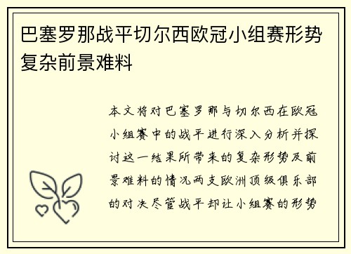 巴塞罗那战平切尔西欧冠小组赛形势复杂前景难料