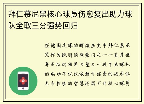拜仁慕尼黑核心球员伤愈复出助力球队全取三分强势回归