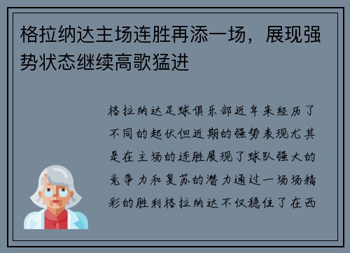 格拉纳达主场连胜再添一场，展现强势状态继续高歌猛进