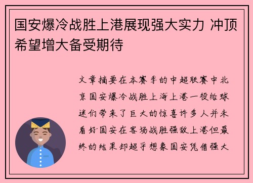 国安爆冷战胜上港展现强大实力 冲顶希望增大备受期待